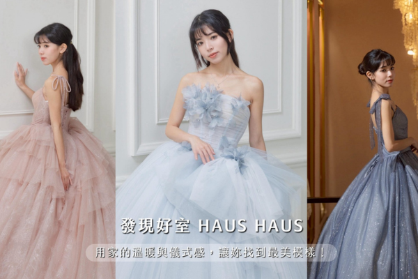 婚紗試穿｜發現好室 HAUS HAUS｜用家的溫暖與儀式感，讓妳找到最美模樣！
