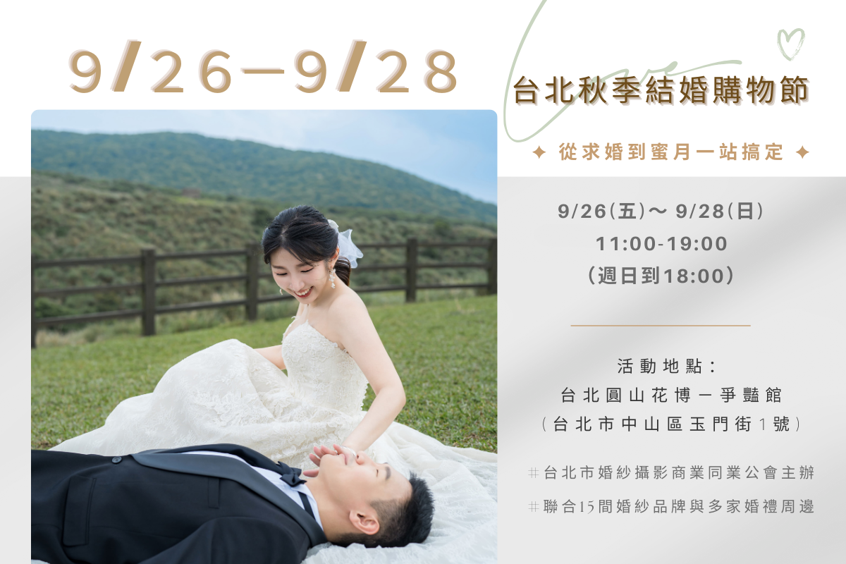 台北秋季結婚購物節