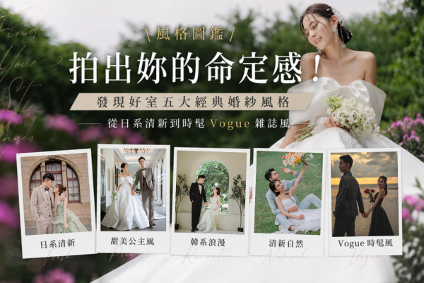 【風格圖鑑】拍出妳的命定感！發現好室五大婚紗風格：從日系清新到時髦 Vogue 雜誌風