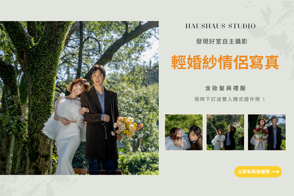 拍出高質感！發現好室輕婚紗情侶寫真：毛片全給、再送韓式證件照，給兩人的輕奢小紀念