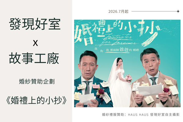 發現好室 ✕ 故事工廠《婚禮上的小抄》：點亮劇場聚光燈下的白紗